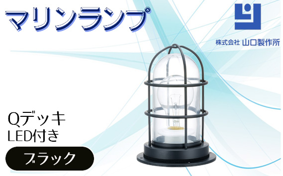 
                  マリンランプ「Qデッキ【ブラック】LED付」 [No.982] ／ 真鍮 砲金製 ハンドメイド 重量感 船 照明器具 ライト インテリア 岐阜県
                