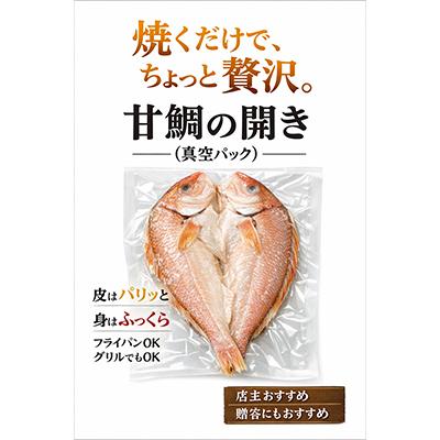 ふるさと納税 八幡浜市 【高級魚】宇和海産　甘鯛の開き|魚屋が自宅用に選ぶ味|八幡浜　有田鮮魚店　【D93-2】 |  | 02