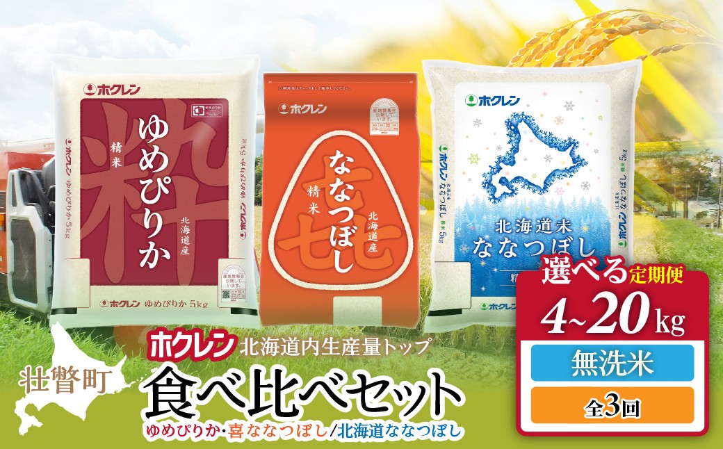 
                  食べ比べセット（ゆめぴりか、喜ななつぼし/北海道ななつぼし）【無洗米】全3回定期便　選べる容量（4kg/6kg/10kg/20kg） 【 ふるさと納税 人気 おすすめ ランキング 北海道産 米 こめ 無洗米 白米 ご飯 ごはん ゆめぴりか ななつぼし 定期便 北海道 壮瞥町 送料無料 】 SBTD138-v
                