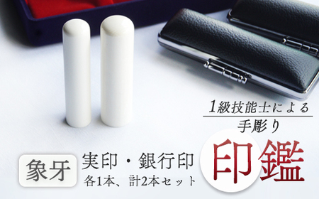 手彫り印鑑 象牙 実印・銀行印 セット 13.5mm 16.5mm 2本 ケース付き ： 印章 ハンコ はんこ 印鑑