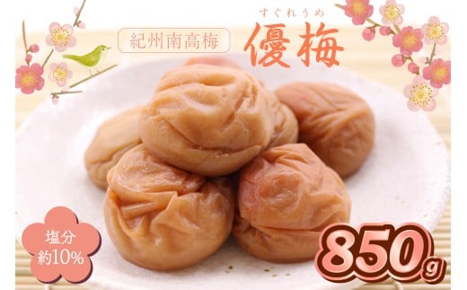 紀州南高梅　優梅　850ｇ（和歌山県産）