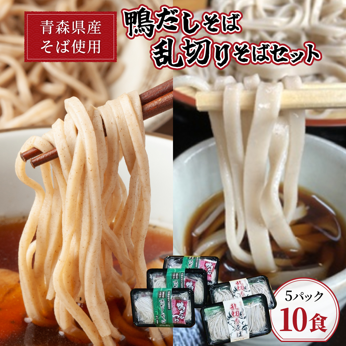 鴨だし蕎麦・乱切り蕎麦セット　青森県産蕎麦使用 【 鴨だしそば 国産合鴨スープ 乱切りそば キタワセ そば 蕎麦 そばセット 自家製麺 青森県 贈り物 贈答 ギフト プレゼント】【02402-0151】