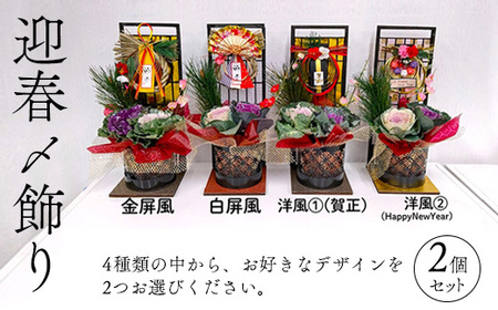 迎春〆飾り　2個セット | 正月 正月飾り 新年 お祝い 記念 贈答 プレゼント ギフト 植物 インテリア 葉牡丹 玄関 リビング 岐阜 瑞穂市 ※2026年12月～発送