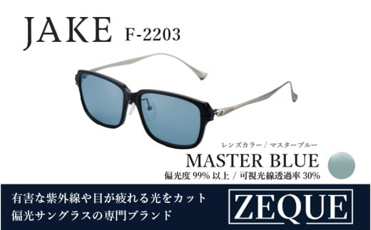 Zeque（ゼクー）偏光サングラス JAKE（ジェイク）F-2203 マットブラック&シルバー / マスターブルー - スポーツから日常まで、スタイリッシュに目を守る。