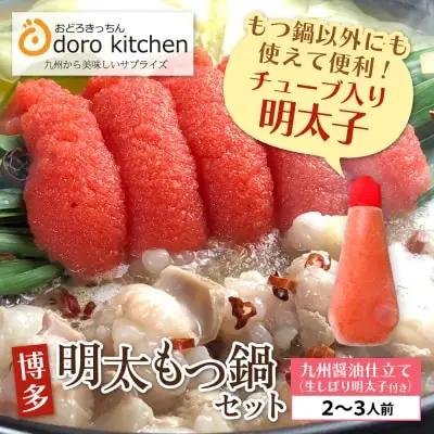 Z69-05 寄附額改定↓↓ おどろきっちん 博多明太もつ鍋セット(九州醤油仕立て)  2～3人前 もつ鍋
