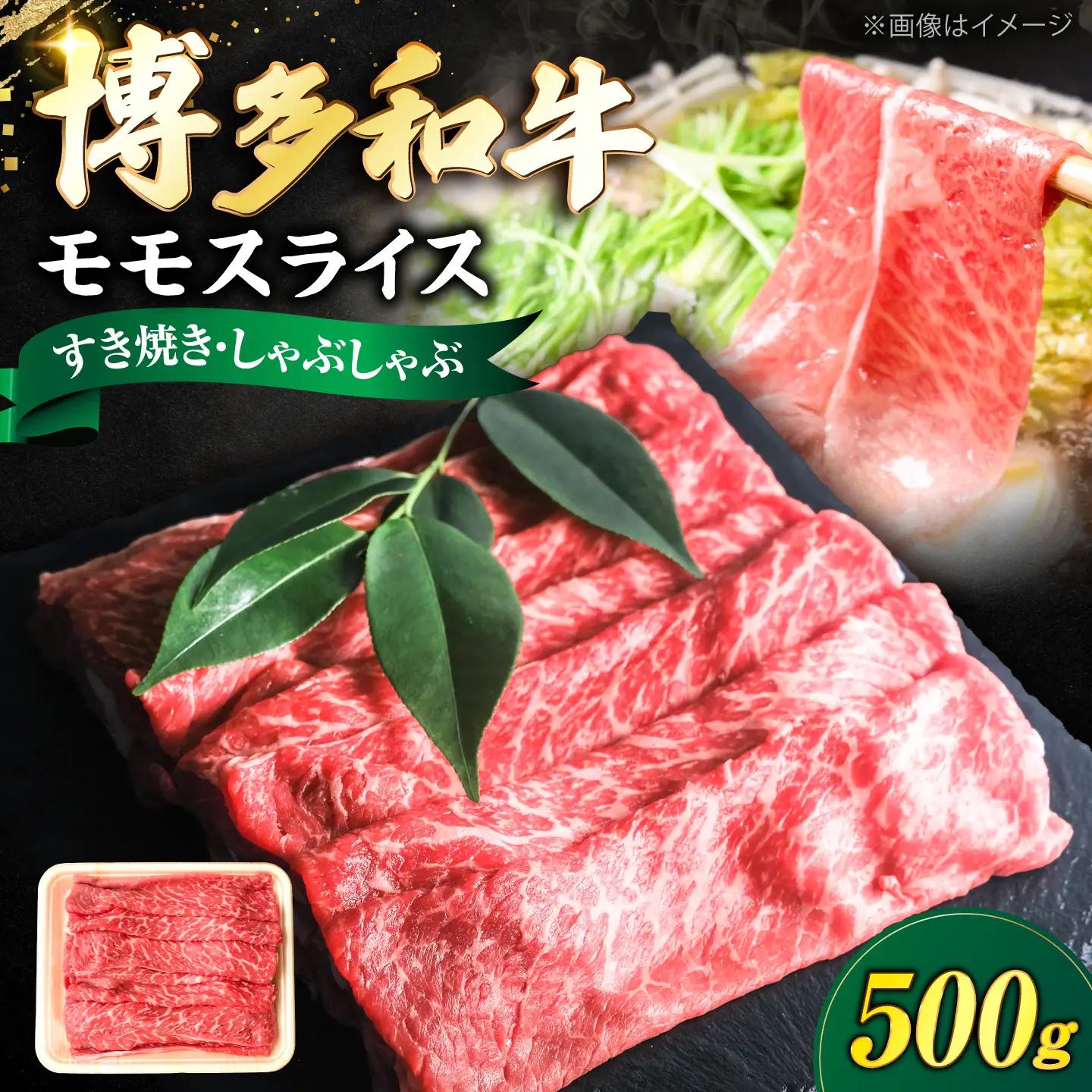博多和牛 牛肉 赤身 モモ スライス 500g  VFD005  牛肉