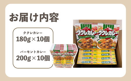 ハウス　ククレカレー中辛＆バーモントカレー中辛　各10個（20個） ／ レトルトカレー カレー ハウス食品 レンジ お湯 湯煎 湯せん 時短 簡単 簡単調理 防災 防災食 長期保存 非常食 ローリング