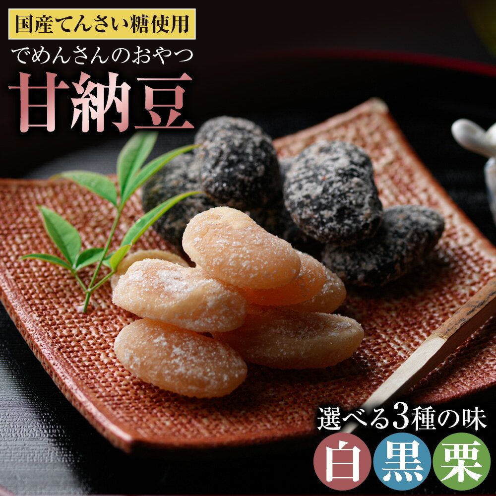 【ふるさと納税】和菓子 でめんさんのおやつ 甘納豆 選べる 味 白花豆 黒花豆 くり豆 伊場ファーム《30日以内に出荷予定(土日祝除く)》北海道 浦幌町 菓子 和菓子 スイーツ 白豆 黒豆 てんさい糖 おやつ