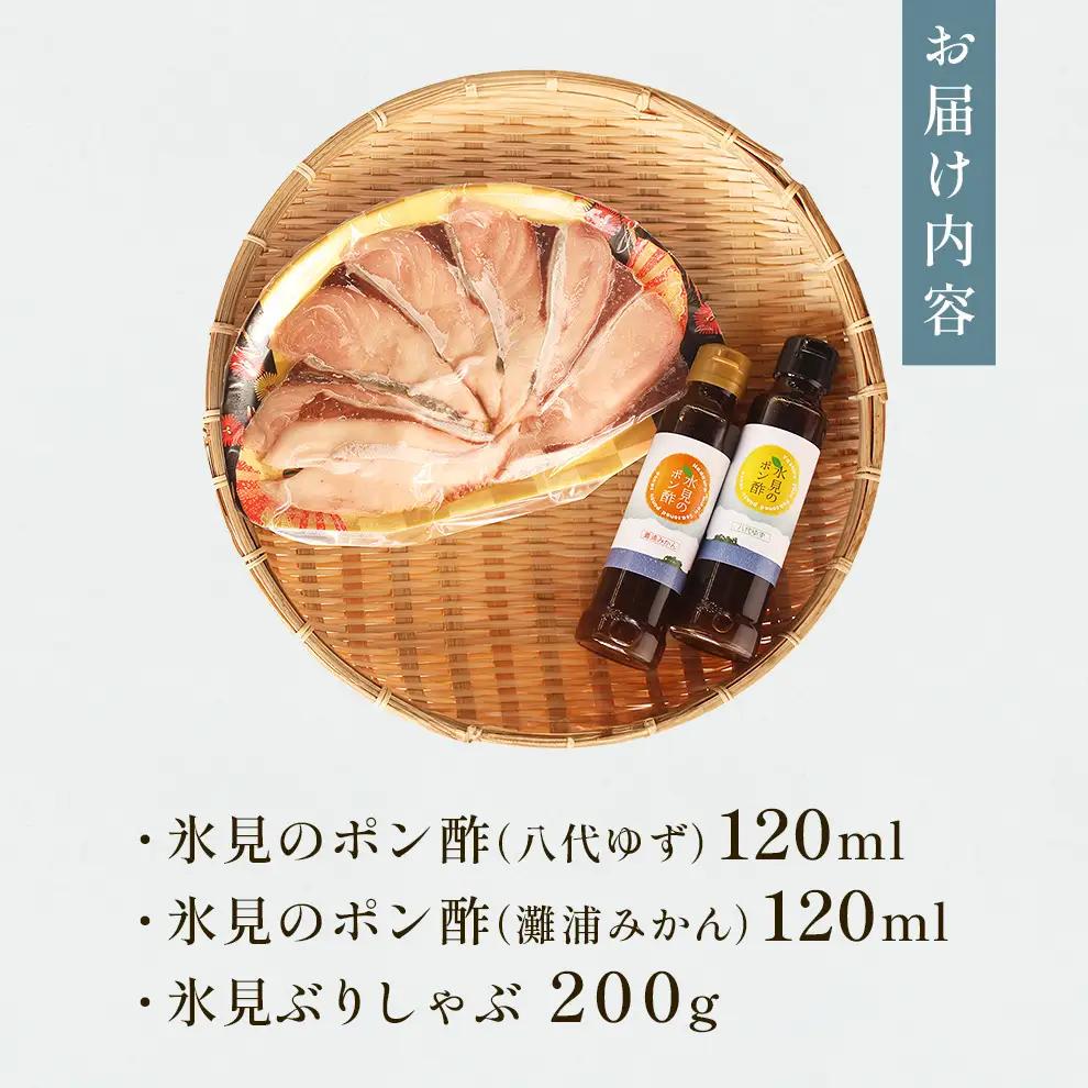 【氷見 堀与】 氷見ぶりしゃぶしゃぶとポン酢２種 