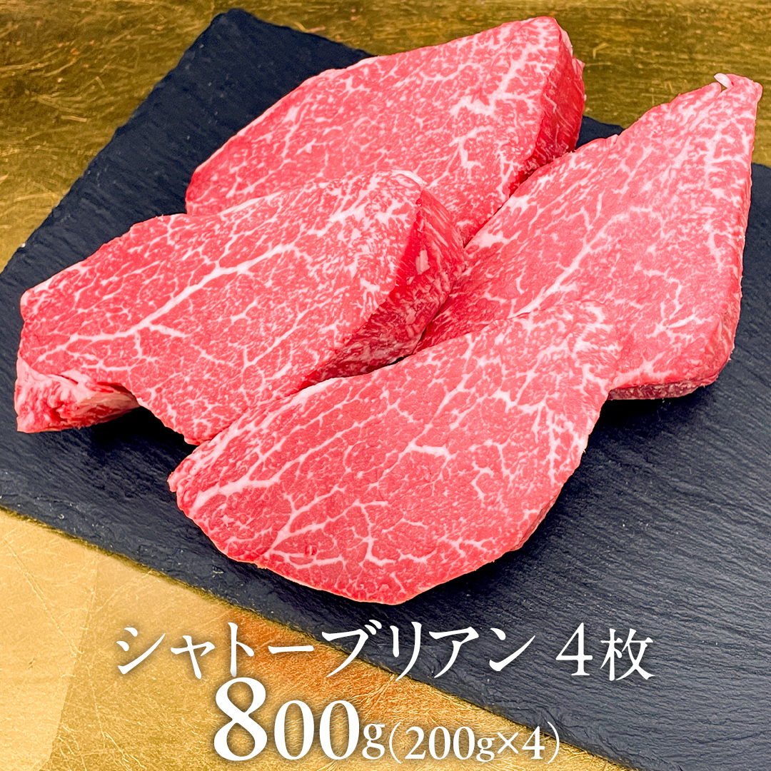 【 常陸牛 】 シャトーブリアン 200g × 4枚 ( 800g ) (茨城県共通返礼品）  ステーキ ヒレ 和牛 牛肉 高級 希少部位 極厚カット ひたち牛 シャトブリ A4 高級肉 ギフト ブラ
