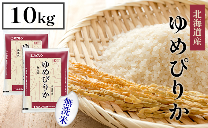 【CF】ホクレンゆめぴりか 無洗米10kg（5kg×2） お米 