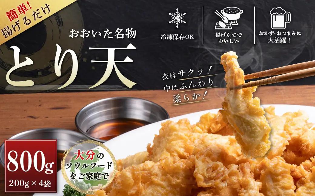おおいた名物！とり天 200g×4袋（計800g）セット G29
