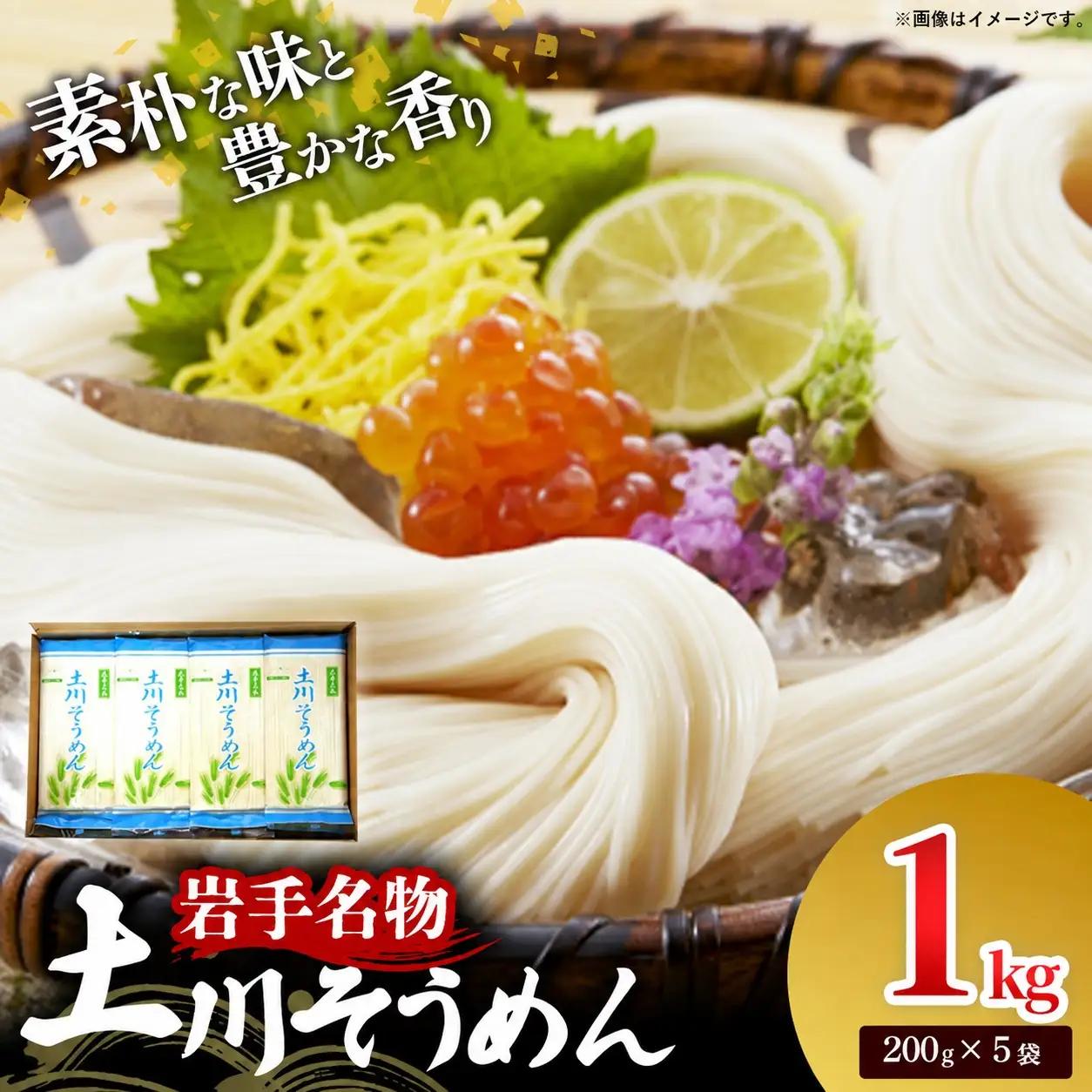 岩手名物 土川そうめん 1kg（200g×5袋）素麺 乾麺 小分け 常温保存 家庭用 岩手県岩手町