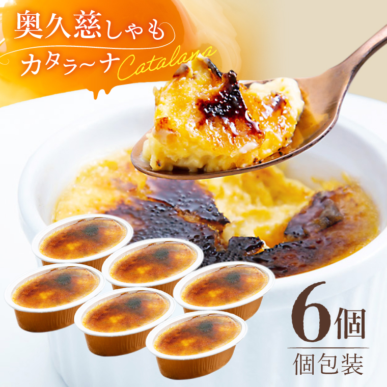 奥久慈しゃもカタラーナ 6個セット ひんやりスイーツ｜茨城県 大子町 奥久慈 袋田 奥久慈しゃも生産組合 スイーツ デザート おやつ 洋菓子 焼菓子 軍鶏 シャモ プリン クリームブリュレ 濃厚 お取り寄せ（AR009）