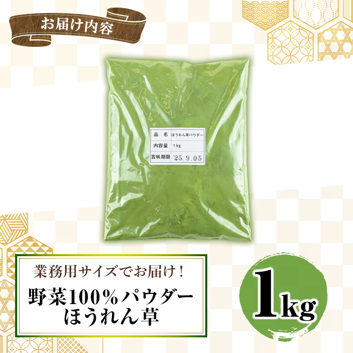 野菜100%パウダー　ほうれん草（九州産）　1kg