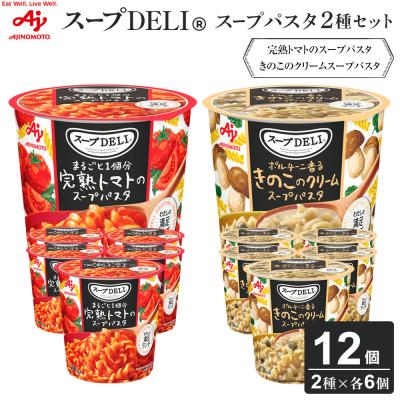 ふるさと納税 川崎市 味の素 スープDELI 12個 2種×6個 完熟トマト スープパスタ &amp; きのこ クリームパスタ