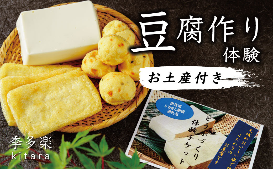 
季多楽 伊豆市産 大豆 美味しい 豆腐作り 体験 チケット (大人２名分 ※チケット発送時 おいしい お土産付）【手作り 体験 豆腐 伊豆 チケット 】011-008
