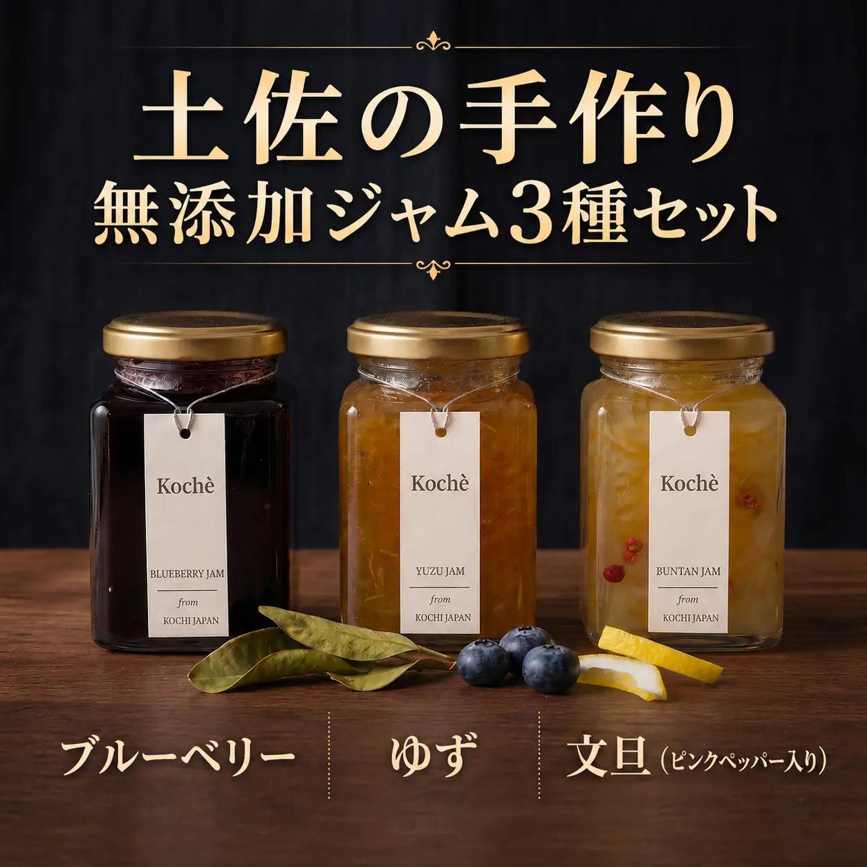 ジャム  3種セット 各140g  無添加  安芸市産 【手作りジャム】