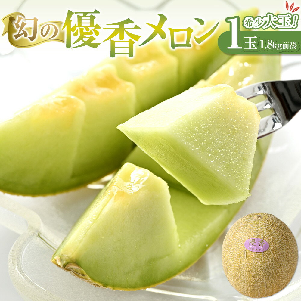 【ふるさと納税】312.【先行予約】幻の「優香メロン」希少・大玉1.8kg前後1玉　※2026年6月下旬頃より順次発送予定 | メロン くだもの 果物 フルーツ 甘い 先行予約 鳥取県 北栄町 おすすめ 人気