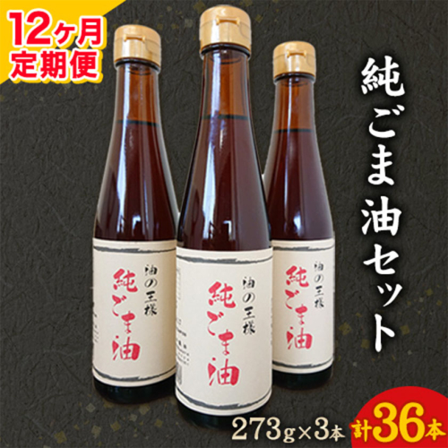 【12ヶ月定期便】坂本製油の純ごま油 3本セット 273g×3本 計819g 有限会社 坂本製油《お申込み月の翌月から出荷開始》 熊本県御船町 ごま油 調味料 定期便 12回届く 合計36本 合計9828g