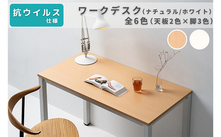 オフィス家具のプロが作る在宅ワーク向けデスク（天板：ナチュラル/ホワイト、脚：3色） インテリア 一人用デスク 抗ウイルス 抗菌 防カビ機能  天板：ホワイト、脚：ブラック