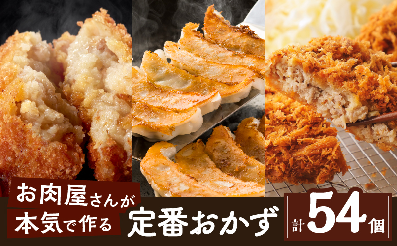 お肉屋さんの定番おかず！計54個　K002-018【株式会社LRプラスK】