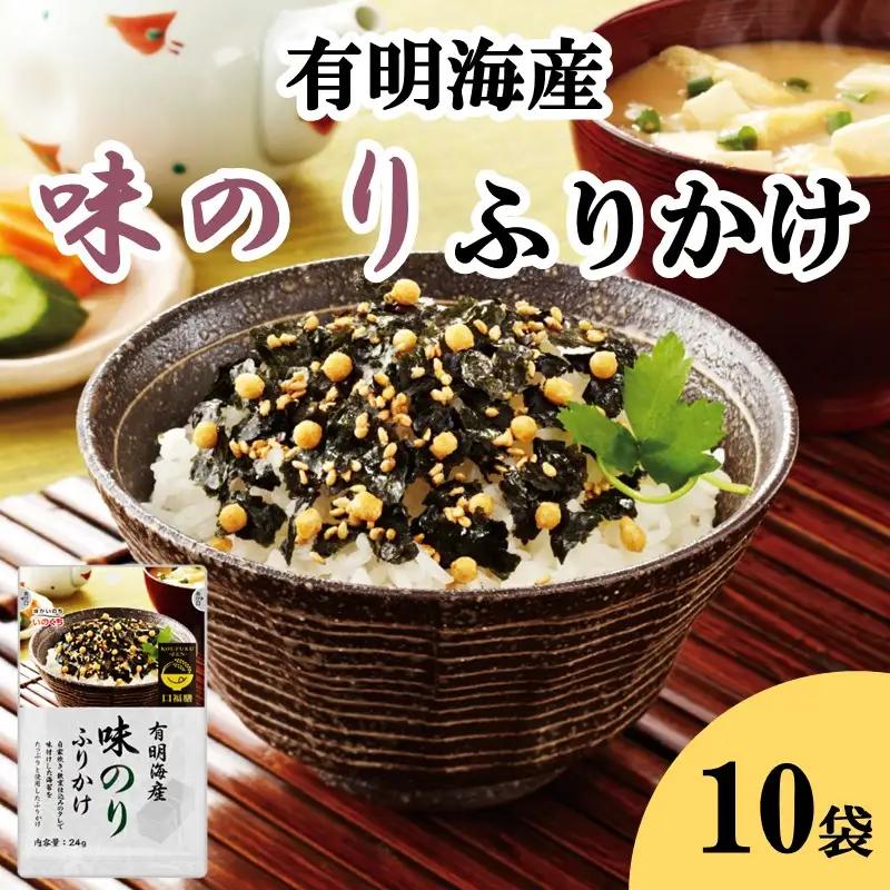 有明海産海苔が主役の味のりふりかけ 10袋 (九州有明海産 ふりかけ お米 ご飯 お弁当 博多名島屋 井口食品 創業90年老舗の味) 【A5-525】