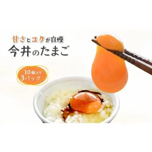 卵 30個 新鮮たまご 産卵後2日以内 10個×3箱 2L L ミックス 甘さとコクが自慢 養鶏場直送 