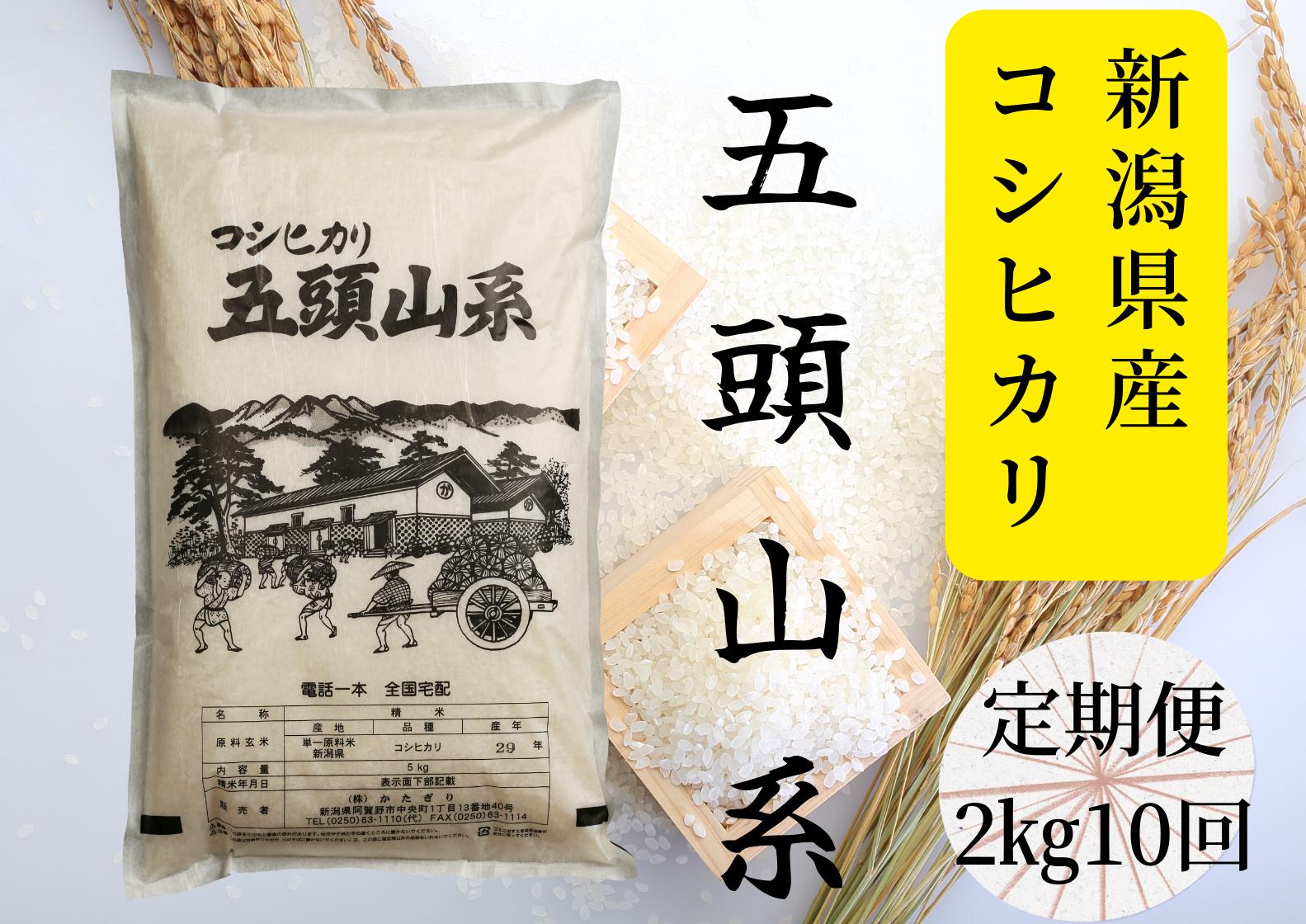 【令和7年産】【10回定期便】「五頭山系」米屋のこだわり阿賀野市産 コシヒカリ2kg×10回 新潟県 米 こめ コメ 白米 精米 9月下旬より順次新米へ変更 1E20048