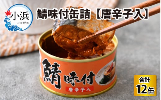 鯖味付缶詰【唐辛子入】12缶｜ 着日指定可 サバ缶 鯖缶 さば缶 鯖 サバ さば 缶詰 サバ缶詰 鯖缶詰 缶 詰合せ 詰め合せ セット 非常食 防災 備蓄 常温 常備食 保存食