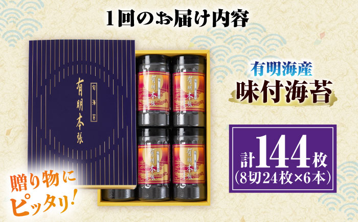 【全3回定期便】初摘み海苔使用 有明のり福岡県産 有明本張ギフト 8切24枚×6本 ＜木村食品＞ 那珂川市 [GFW051]
