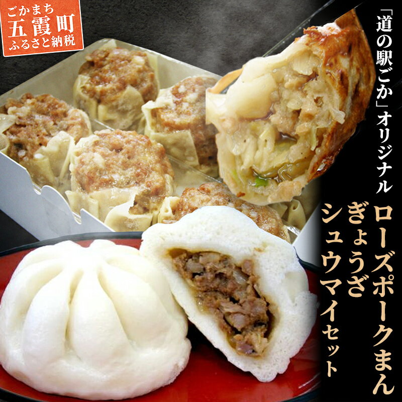 【ふるさと納税】【道の駅ごかオリジナル】ローズポークまん・ギョウザ・シュウマイセット【配送不可地域：離島】 ／ おかず 惣菜 肉まん 餃子 焼売 セット 詰め合わせ ローズポーク ジューシー 道の駅ごか 茨城県 五霞町【1088855】