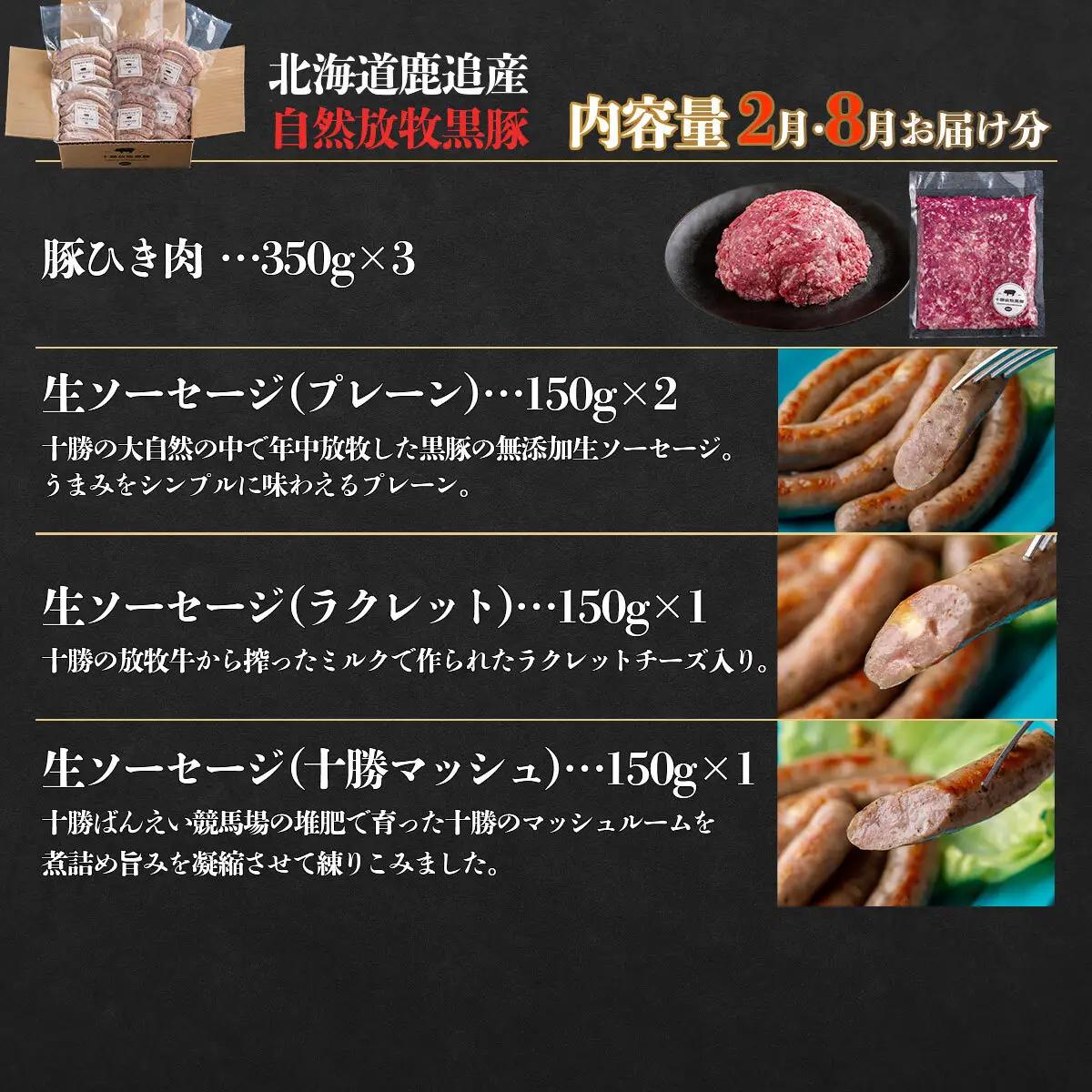 自然放牧黒豚 圧巻の豚肉おまかせ定期便（12ヶ月分） 【 北海道 無添加 送料無料 】 SKN013
