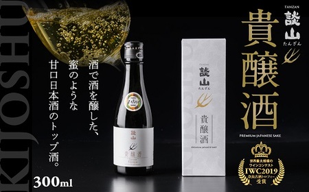 ZI-61.【IWC2019金賞受賞】談山　貴醸酒　300ｍl