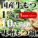 【ふるさと納税】国産牛もつ1kgオーバー！九州味噌もつ鍋 10人前_CW-027