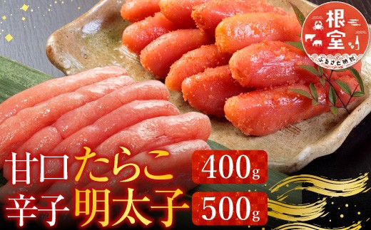 A-11067 甘口たらこ400g、辛子明太子500g