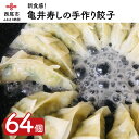 【ふるさと納税】K021-13.亀井寿しの手作り餃子64個　/ギョウザ ぎょうざ 中華 おかず 冷凍 小分け