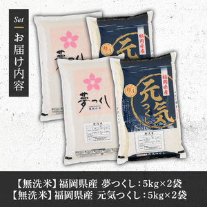 《無洗米》福岡県産米食べ比べセット「夢つくし」と「元気つくし」(2種計20kg・各5kg×2袋) 無洗米 米 お米 おこめ ごはん ご飯 常温 福岡県産 ブランド米 ゆめつくし げんきつくし 常温 常