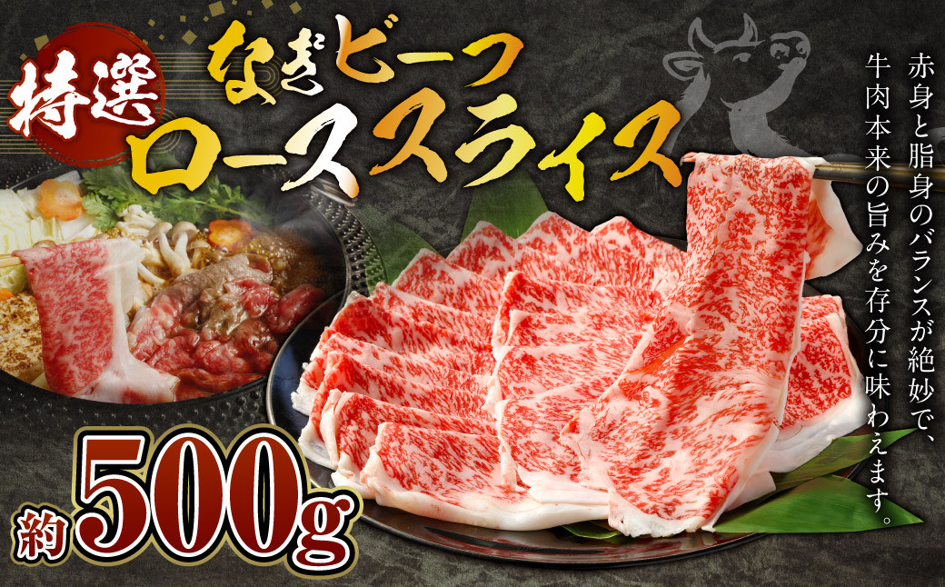 
            奈義和牛 特撰 ロース スライス 500g なぎビーフ 牛肉 お肉 肉 和牛 黒毛和牛 国産 すき焼き しゃぶしゃぶ
          