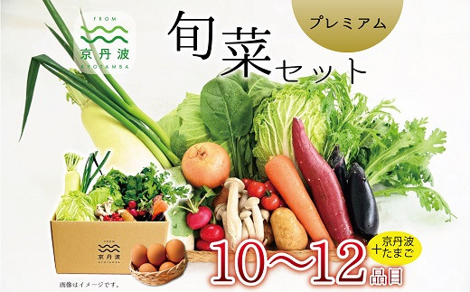 
                  京丹波 旬菜セット プレミアム 10～12品目 卵付き 野菜 たまご 詰め合わせ 京都 丹波 京丹波町産 産地直送 京野菜 減塩 レシピ ※北海道・沖縄・その他離島は配送不可 [015KK003]
                
