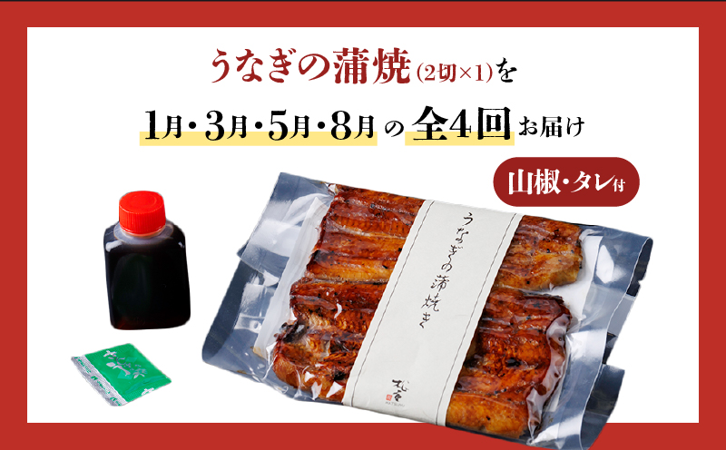 【全4回定期便】うなぎ料理専門店「松重（まつじゅう）」上/うなぎ蒲焼2切（1尾）×1パック（1・3・5・8月お届け）　K019-T26