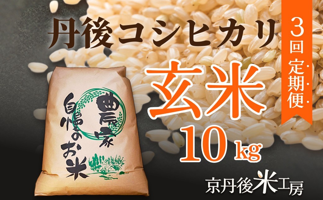 
                  2026年産　京丹後産コシヒカリ 玄米10kg　3回定期便　GB00010
                