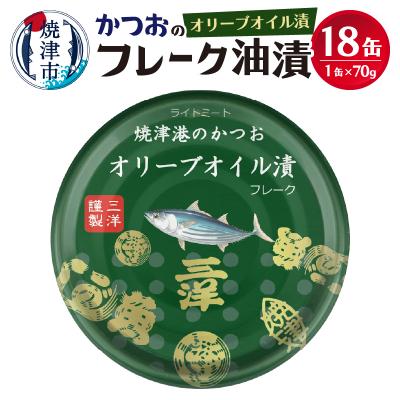 ふるさと納税 焼津市 焼津港水揚げかつおオリーブツナ缶　18缶セット(a12-222)
