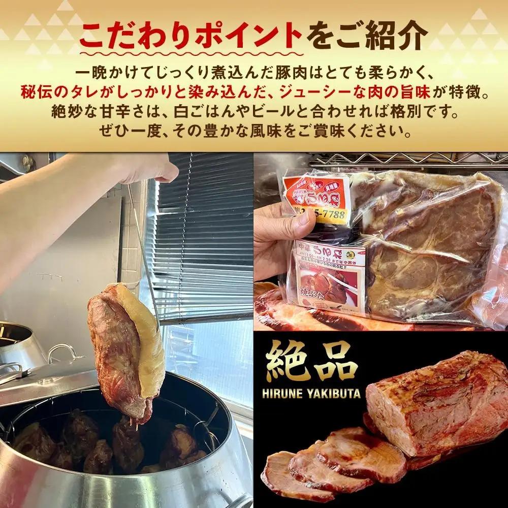 【贈答用黒化粧箱入り】西宮名物　創業1967年中華ひるねの絶品　手作り　焼ぶた　 ハーフサイズ（スライス）【冷蔵】