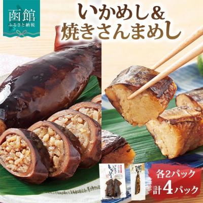ふるさと納税 函館市 函館名産 ヱビスのいかめし&amp;焼きさんまめし セット 各2パック_HD215-009