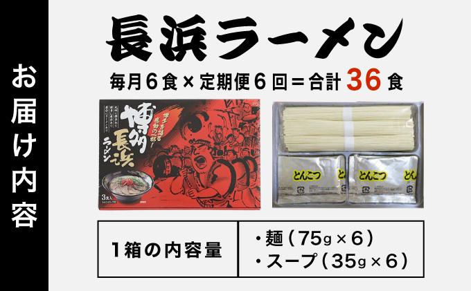 ＜定期便・全6回＞博多長浜ラーメン ６食入り×１箱| 博多ラーメン 豚骨ラーメン とんこつラーメン 豚骨スープ 豚骨 麺 らーめん 送料無料 福岡県 那珂川市 6食/定期便・全6回