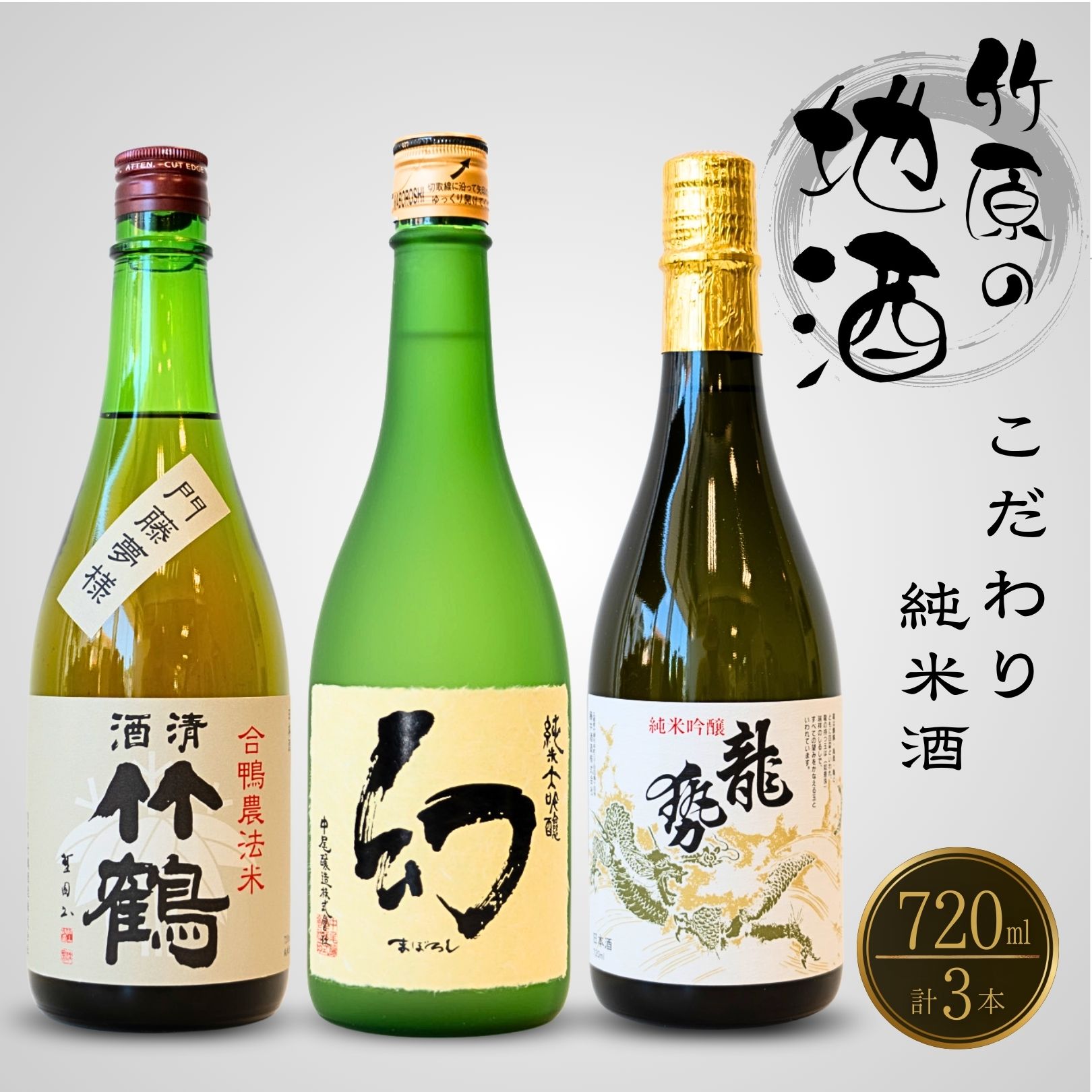 【ふるさと納税】竹原の地酒こだわりセット 720ml×3本 純米大吟醸 純米吟醸 純米酒【 日本酒 純米酒 お酒 龍勢 幻 まぼろし 竹鶴 竹鶴酒造 藤井酒造 中尾醸造 アルコール 晩酌 家飲み 宅飲み 冷酒 燗酒 熱燗 のみくらべ 飲み比べ 】