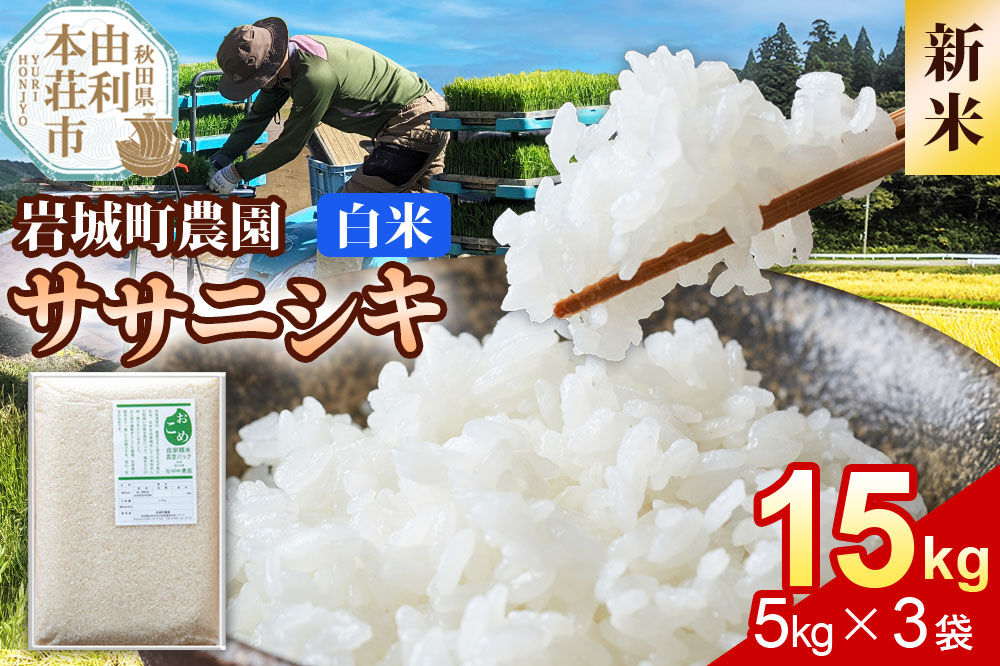 《令和8年産 新米》【白米】ササニシキ 15kg(5kg×3袋) 秋田県 由利本荘市産 真空パック 岩城町農園 [新米 米 お米 精米 秋田県産 ササニシキ 白米 ブランド米 食卓 おにぎり 秋田県産