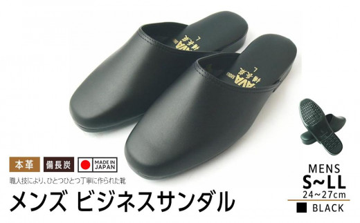
            日本製 本革 備長炭入り ビジネスサンダル【サイズ選択可】
          