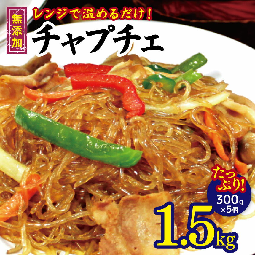 【ふるさと納税】韓国 家庭料理 チャプチェ たっぷり 1.5kg （300g×5個）| 長野県 松本市 レンジ 温める 韓国料理 韓国食品 春雨 無添加【 冷凍、冷蔵可 】